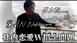 - 【社内二股W借金問題】どっちと結婚するの?お金の行方は?