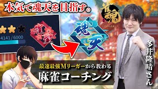 【麻雀コーチング】本気で魂天を目指す配信。Mリーガー多井隆晴さんに徹底的に指導して頂きます！！！