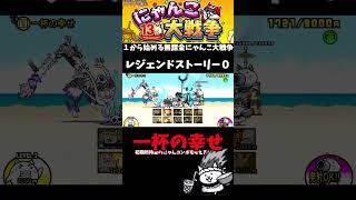 【１から始める無課金にゃんこ大戦争】２８１６日目一杯の幸せ＃にゃんこ大戦争＃レジェンドストーリー０＃理想郷ビバラメン