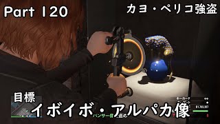 [GTA5:O]-ゆっくり実況プレイ-part120-カヨ・ペリコ強盗-目標：イボイボ・アルパカ像