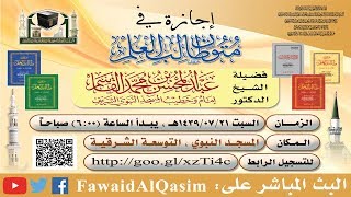 صورة مجلس السماع | متون طالب العلم | عبد المحسن القاسم