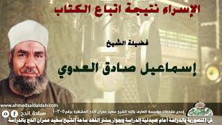 1 الشيخ - إسماعيل صادق العدوي ( الإسراء نتيجة اتباع الكتاب )