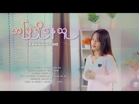 Fanny Htoo ~ အမြဲရှိနေသူ ( Myanmar gospel song )