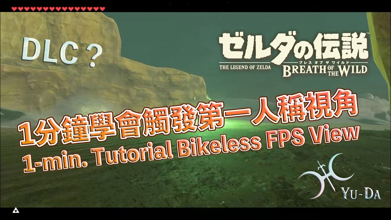 不廢話！1分鐘學會如何觸發「無機車第一人稱視角」！(1-Minute Tutorial of How to Trigger FPS View without Cycle Zero)