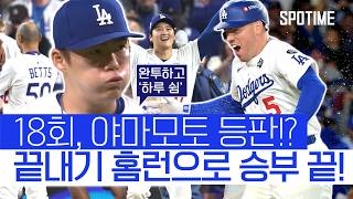 오타니로 시작해, 프리먼으로 끝! 다저스, '18회 끝내기 승리' #SPOTIME #MLB