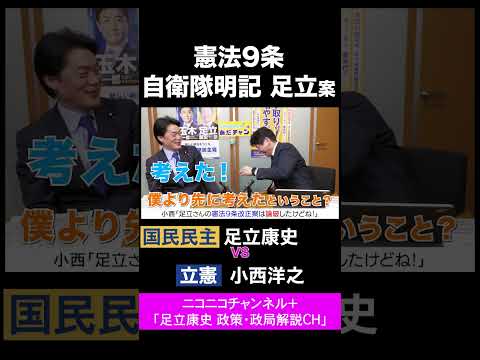 小西洋之・立憲 vs 足立康史・国民民主党 / 自衛隊明記・足立案