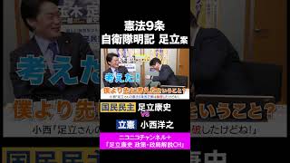 小西洋之・立憲 vs 足立康史・国民民主党 / 自衛隊明記・足立案