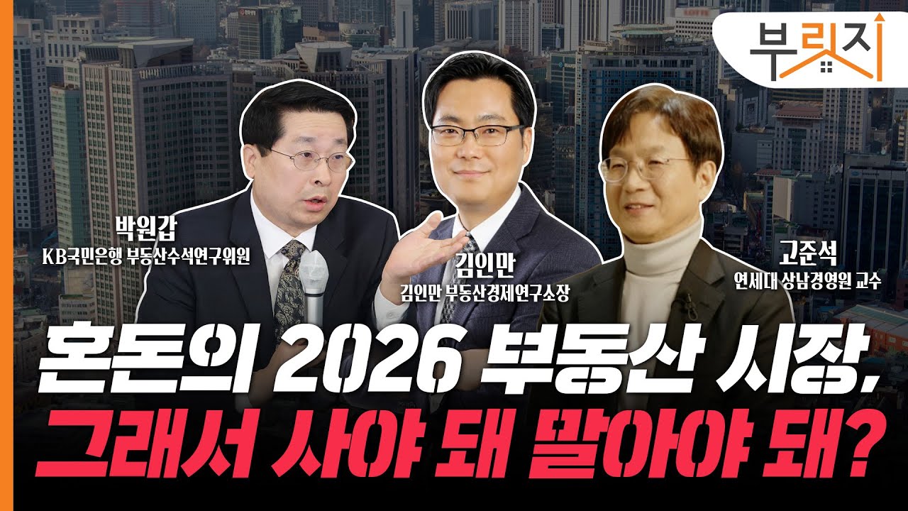실수요자 주목! 전문가 8인이 바라본 2026 부동산 시장은?