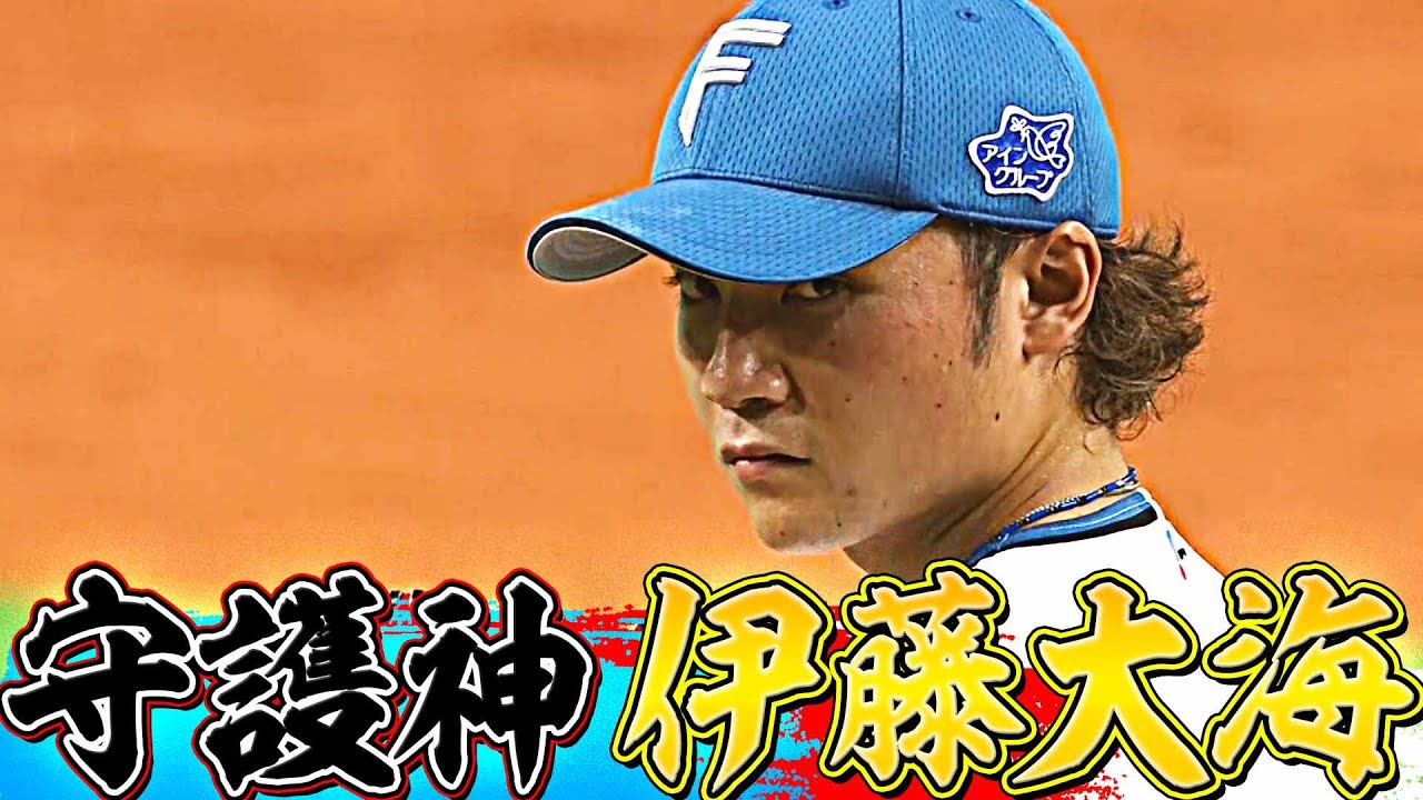 【プロ初セーブ】ファイターズ守護神・伊藤大海『1点差の場面で“3者凡退・2奪三振”』