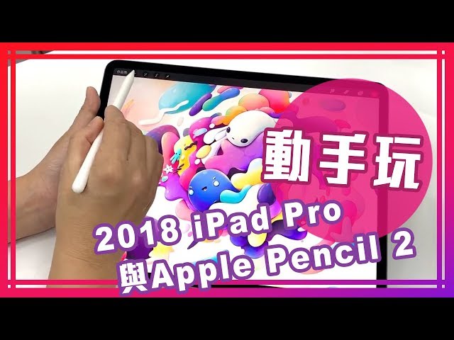 2018 iPad Pro與Apple Pencil 2動手玩