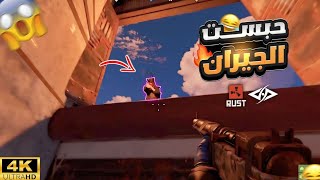 RUST - The Duo's Revival STORY #1 | حبست الجيران في البيت😂😱راست