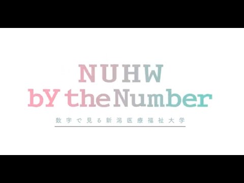 数字で見る新潟医療福祉大学