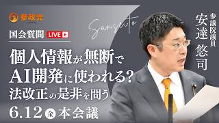 【国会中継】「個人情報が無断でＡＩ開発に使われる？法改正の是非を問う」参議院議員 安達悠司  国会質疑 令和8年6月12日 参政党