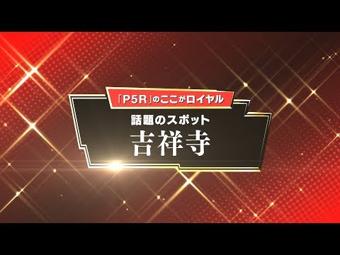 ペルソナ5R、通称P5Rが遊びやすくなって進化！ペルソナ5をプレイ済みでも楽しめる！P5Rの感想 - ITマニア(自称)の雑記