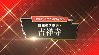 「P5R」のここがロイヤル！　話題の新スポット”吉祥寺”（モルガナ通信Vol.3）