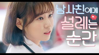 남사친에게 설레는 순간