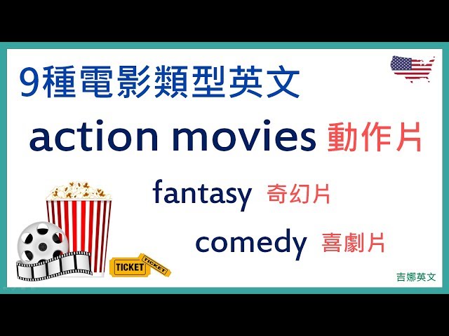 九種電影類型英文 What Kind Of Movies 什麼類型電影 Action Movies 動作片 Fantasy 奇幻片 新闻now