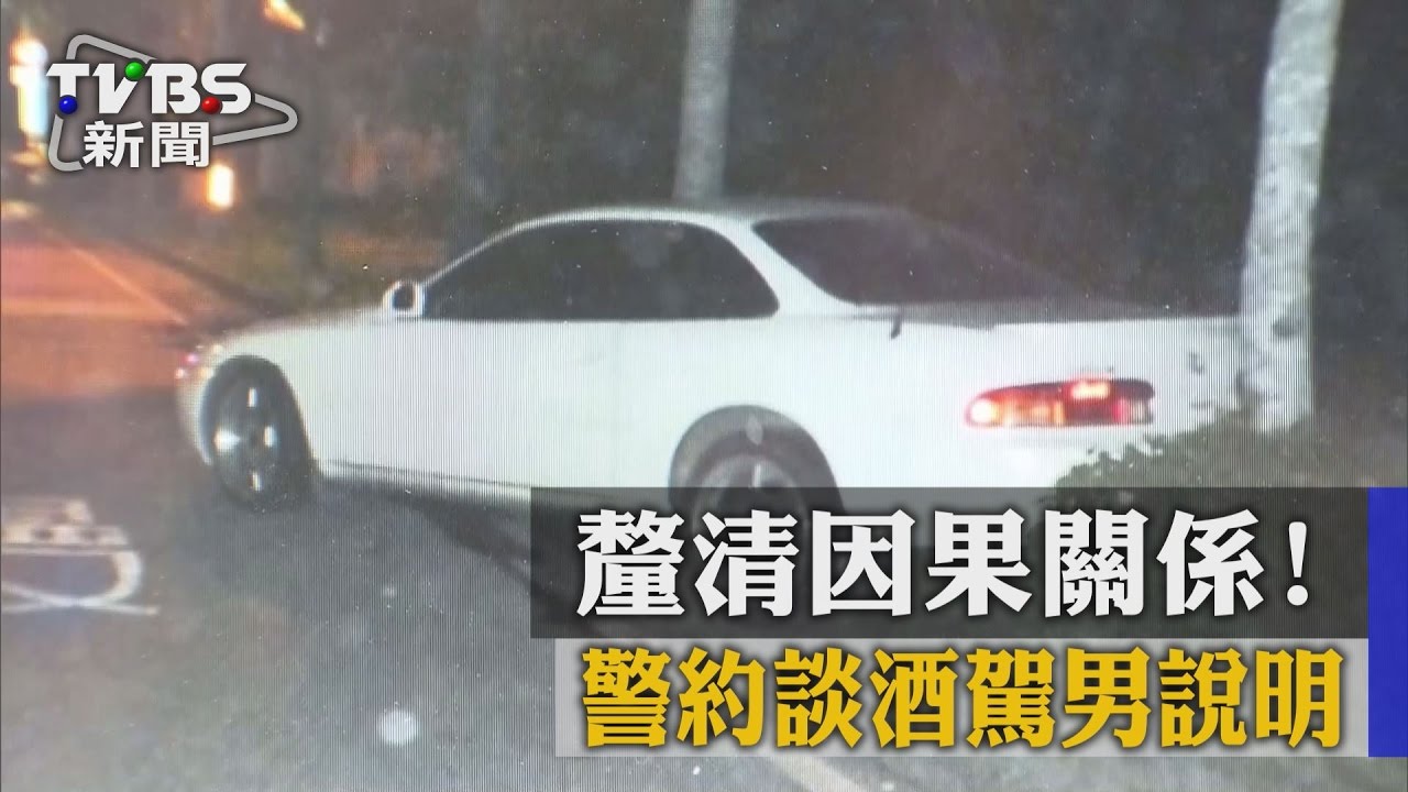 釐清因果關係! 警約談酒駕男說明