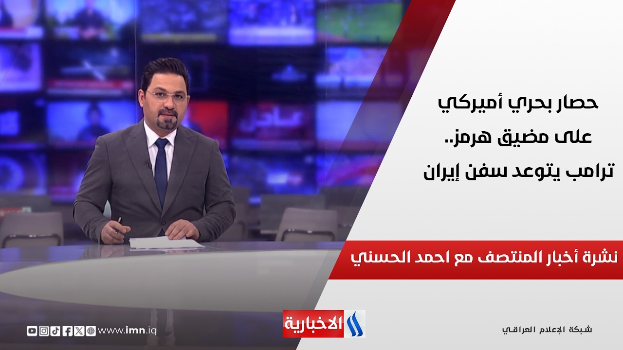 فيديو | حصار بحري أميركي على مضيق هرمز.. ترامب يتوعد سفن إيران.. في نشرة المنتصف مع احمد الحسني