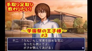 イケメンは人生お得です【実況】テニスの王子様～学園祭の王子様～＃3