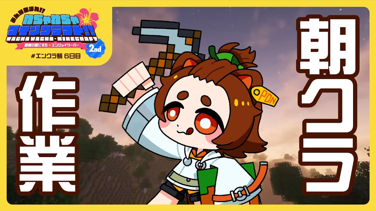 【Minecraft】作業朝クラ【#エンクラ鯖】