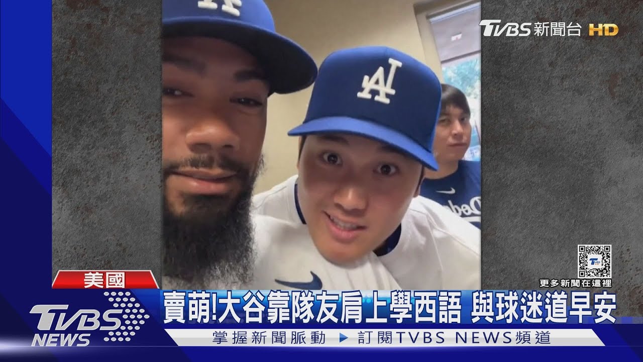 賣萌!大谷靠隊友肩上學西語 與球迷道早安