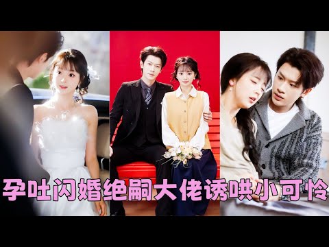 【FULL】傅家太子爺35歲身家駭人，卻血脈單傳子嗣艱難，偌大的家業眼看後繼無人，怎料18歲的甜美女孩卻一夜揣上他的崽！10個月後生下三胞胎，成為他整個家族的掌上明珠受盡寵愛！#短劇 #甜寵