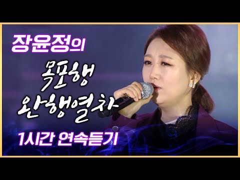 미스&미스터트롯의 롤 모델! 장윤정 목포행완행열차 1시간연속듣기 #장윤정 #롤모델