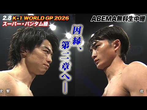 【K-1】因縁は次章へ。絶対王者・金子vs大久保、激闘の末の「ノーコンテスト」。この決着が意味するものとは！？｜2.8 K-1 WORLD GP 2026 ABEMA無料生中継！