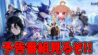 予告番組みるぞおおおおおおおお!!!【原神配信】