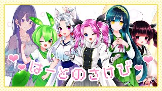 はーとのさけび / NEUTRINO Girls(めろう・東北ずん子・東北イタコ・東北きりたん・ずんだもん・四国めたん)