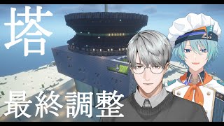 【にじ鯖マイクラ】塔の最終調整を行います with トラウト先輩【一橋綾人/にじさんじ】