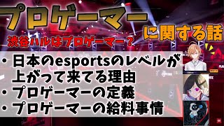 【APEX】プロゲーマーや日本のesportsに関する話まとめ(うるか/かわせ)【渋谷ハル切り抜き】