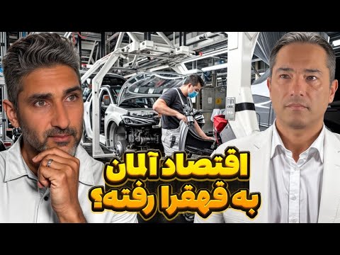 اقتصاد آلمان به قهقرا رفته؟