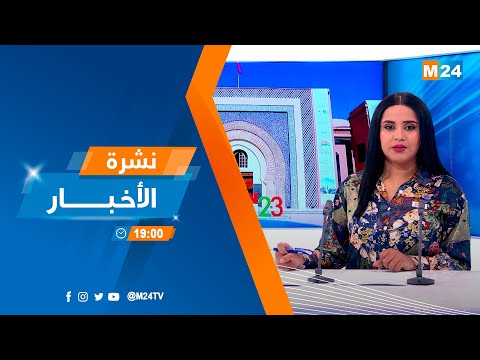 نشرة السابعة مساء ليوم الإثنين 04 شتنبر 2023