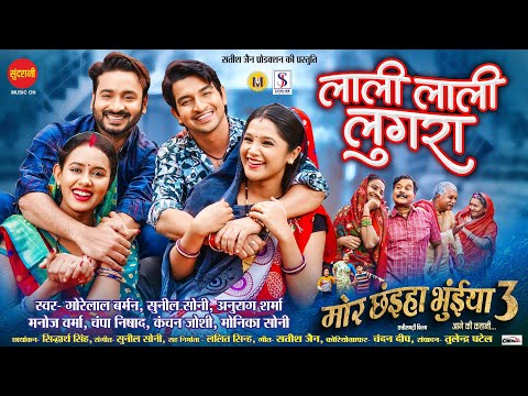 Lali Lali Lugra - लाली लाली लुगरा | Mor Chhaiya Bhuiya 3 | Satish Jain | Chhattisgarhi Movie 2025
