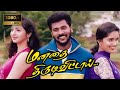 வடிவேலுComedyMovie Manadhai Thirudivittai Tamil Full Movie HD பிரபுதேவ