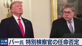 米大統領選挙不正めぐる特別検察官の任命否定（2020年12月22日）