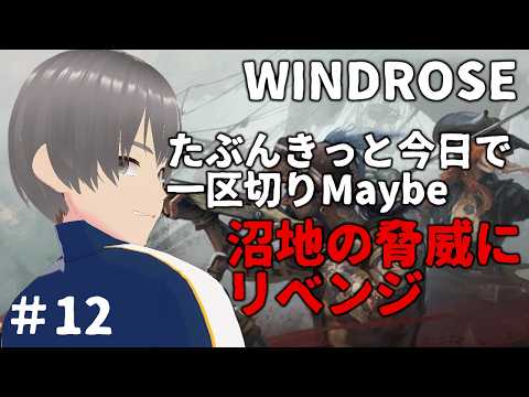 【 #Windrose #ウィンドローズ 】たぶんきっと今回で一区切りMaybe沼地の脅威にリベンジ！！ #12