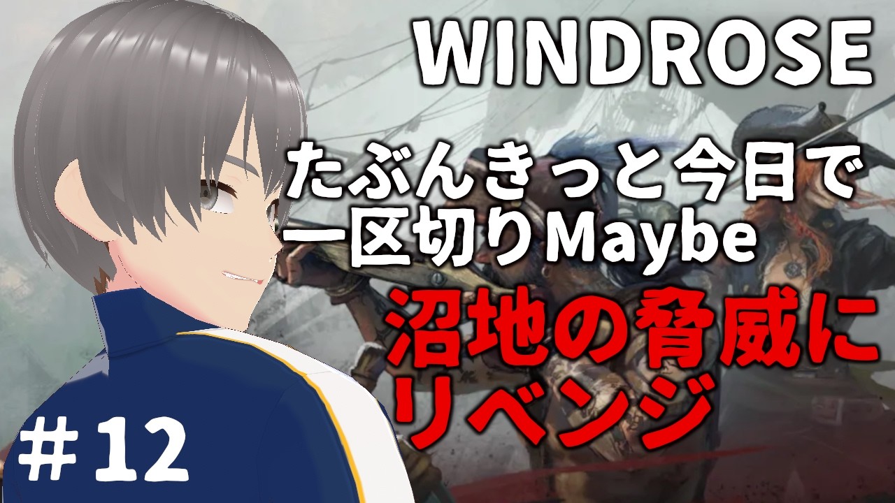 【 #Windrose #ウィンドローズ 】たぶんきっと今回で一区切りMaybe沼地の脅威にリベンジ!! #12