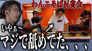 わんこそば対決の反省会をするSHAKA