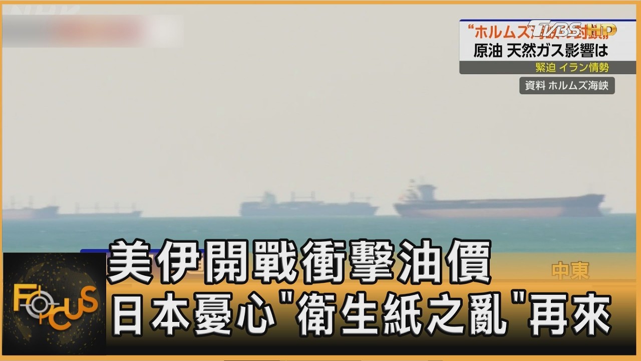 美伊開戰衝擊油價 日本憂心「衛生紙之亂」再來