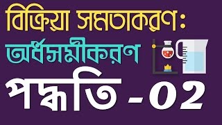 Chemistry 2nd paper | Chapter 3 | Balancing of ReDox Reaction 2 | 10 Minute School