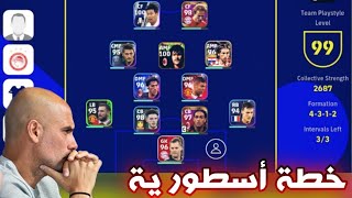 تجربة اقوى خطة في efootball 2023 🔥 خطة نادرة وأسطورية ✅