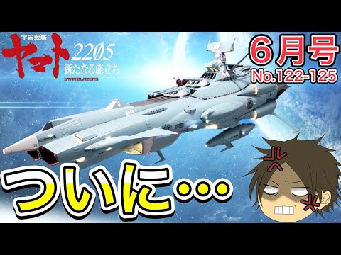 【アシェット】宇宙戦艦ヤマト アンドロメダ第122号～第125号　ネットで噂の蓮根パーツ登場！- Hachette Collections Japan Space Battleship Yamato-