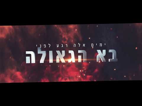 קורונה: המלך המשיח בא