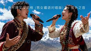 Download lagu 舍不得又没资格(男女藏语对唱版) By 弦外之音 「想放弃又难割舍 想靠近又没资格 我表面很洒脱 心里别提多难过」#舍不得又没资格(藏语版) mp3 Download lagu 舍不得又没资格(男女藏语对唱版) By 弦外之音 「想放弃又难割舍 想靠近又没资格 我表面很洒脱 心里别提多难过」#舍不得又没资格(藏语版) mp3