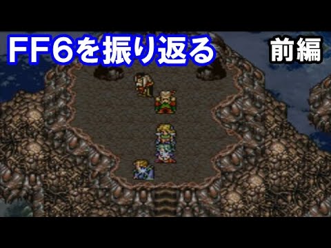 #1【クリアまでやる】ファイナルファンタジー６を振り返る【SFC】