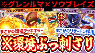 【緊急】※新カード“ソウブレイズ”の答え。グレンアルマと分岐で油断させていきなりリザードン200ダメージ強すぎワロタwww【ポケポケ/Pokémon Trading Card Game Pocket】