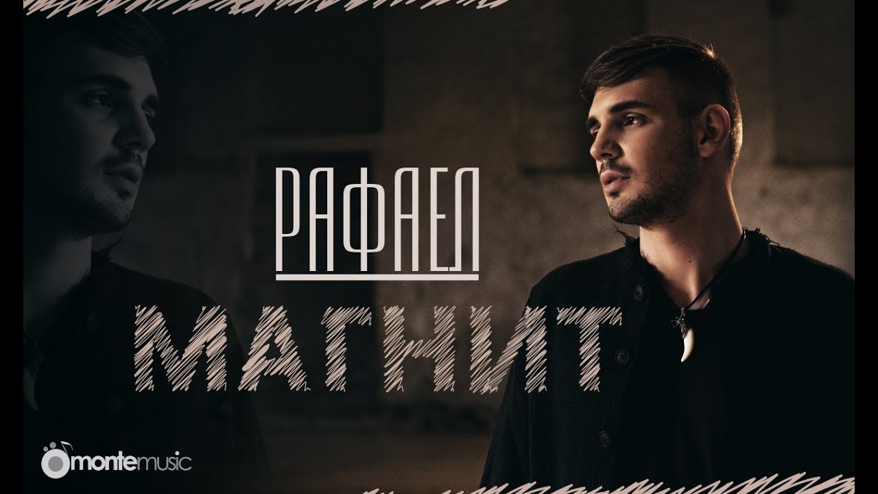 Рафаел - Магнит
